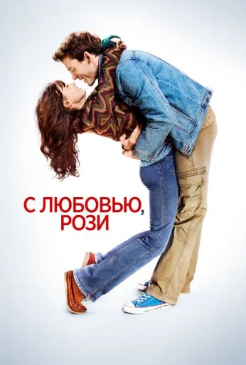 С любовью, Рози (2014) онлайн бесплатно